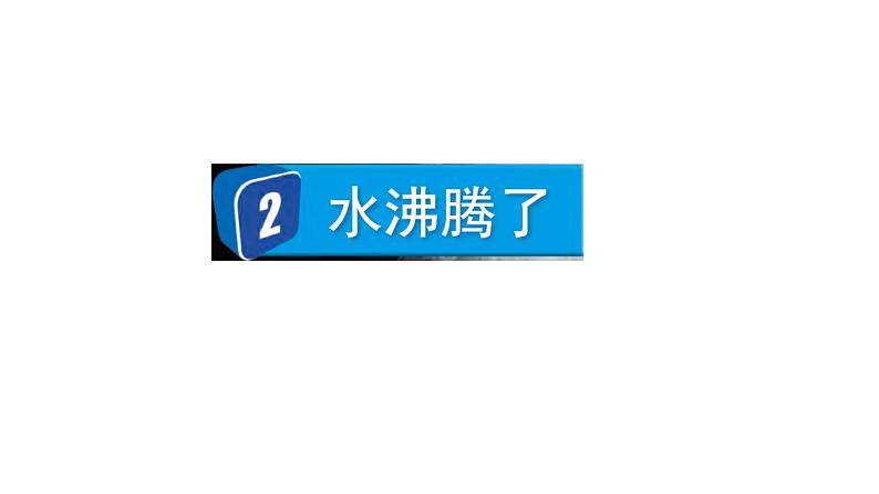 2024教科版科学三年级上册第一单元水2水沸腾了教学课件第1页