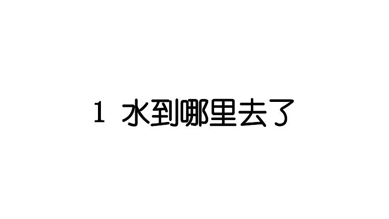 2024教科版科学三年级上册第一单元水1 水到哪里去了 作业课件第1页