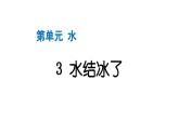2024教科版科学三年级上册第一单元水3 水结冰了 作业课件