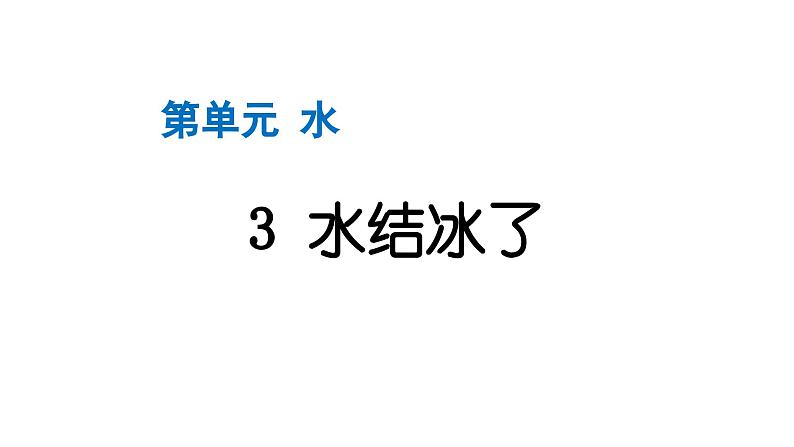 2024教科版科学三年级上册第一单元水3 水结冰了 作业课件第1页