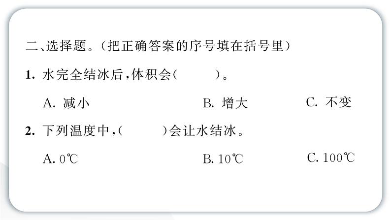 2024教科版科学三年级上册第一单元水3 水结冰了 作业课件第5页