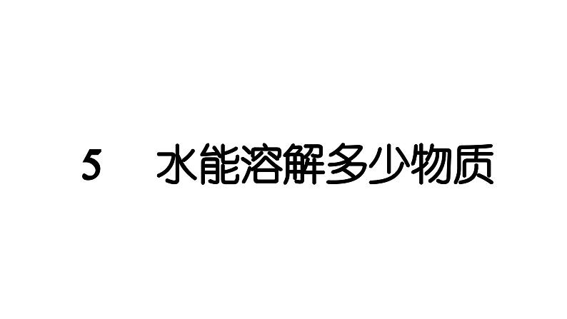 2024教科版科学三年级上册第一单元水5 水能溶解多少物质 作业课件第1页