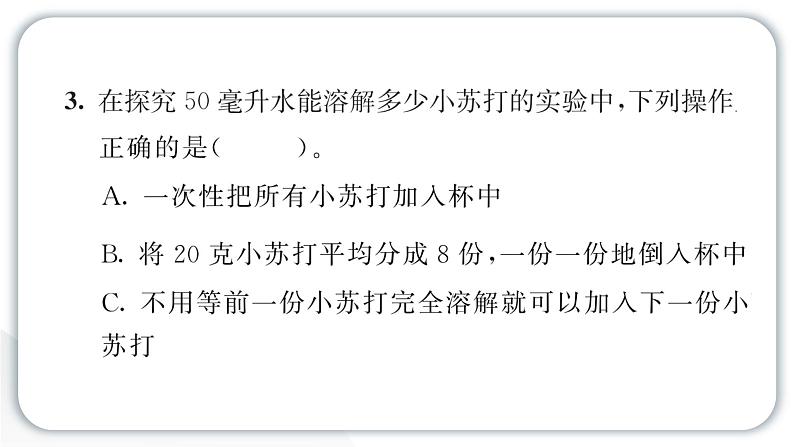 2024教科版科学三年级上册第一单元水5 水能溶解多少物质 作业课件第5页