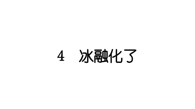 2024教科版科学三年级上册第一单元水4 冰融化了 作业课件第1页