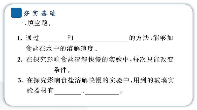 2024教科版科学三年级上册第一单元水6 加快溶解 作业课件第3页