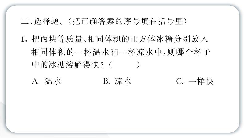 2024教科版科学三年级上册第一单元水6 加快溶解 作业课件第4页