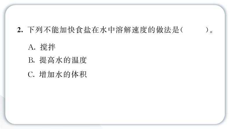 2024教科版科学三年级上册第一单元水6 加快溶解 作业课件第5页