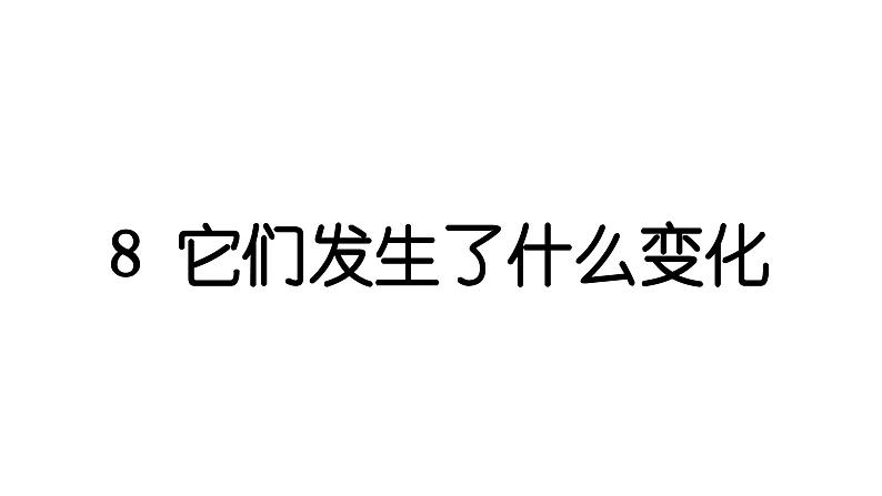 2024教科版科学三年级上册第一单元水8 它们发生了什么变化 作业课件第1页