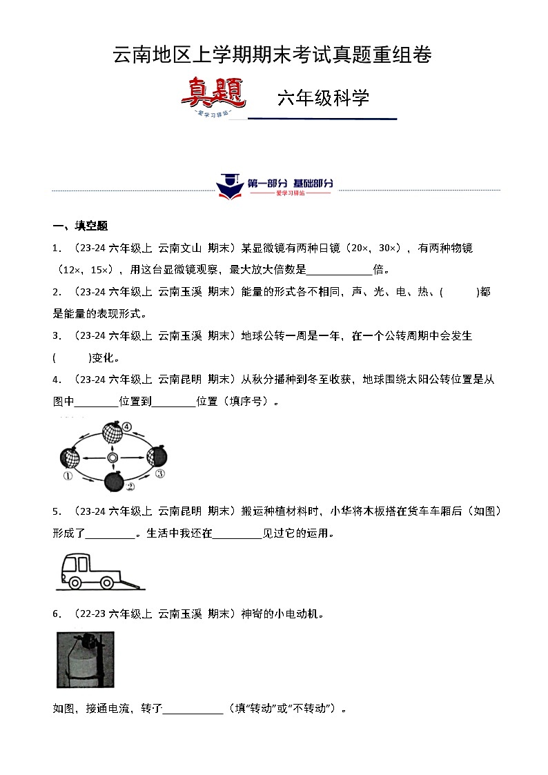 真题改编试卷-2024-2025学年科学六年级上学期期末（云南专版）-A4第1页