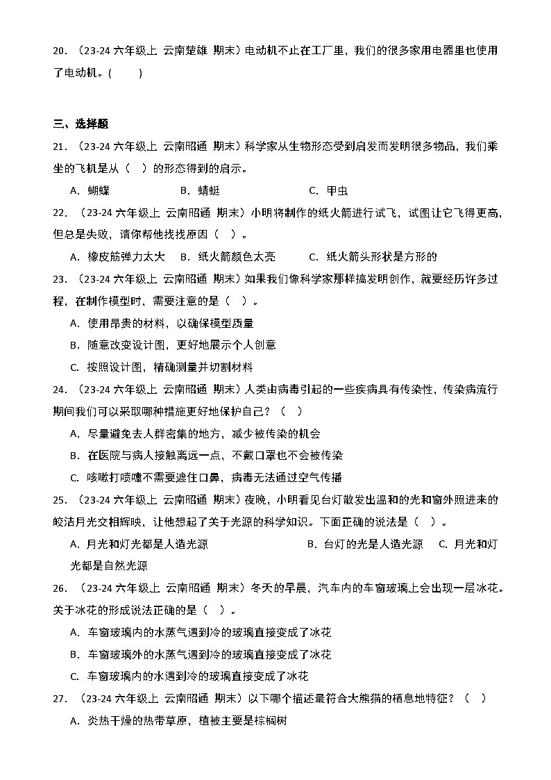 真题改编试卷-2024-2025学年科学六年级上学期期末（云南专版）-A4第3页