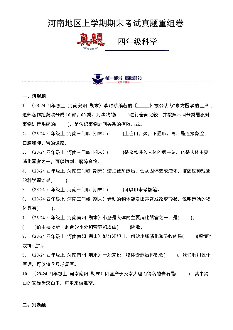 真题改编试卷-2024-2025学年科学四年级上学期期末（河南专版）-A4第1页