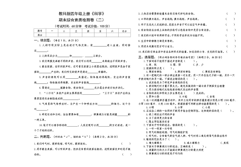 教科版四年级上册《科学》期末综合素质检测卷（二）【后附答案】第1页