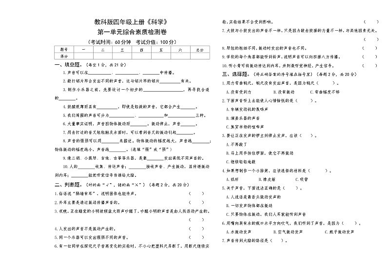 教科版四年级上册《科学》第一单元综合素质检测卷【后附答案】第1页