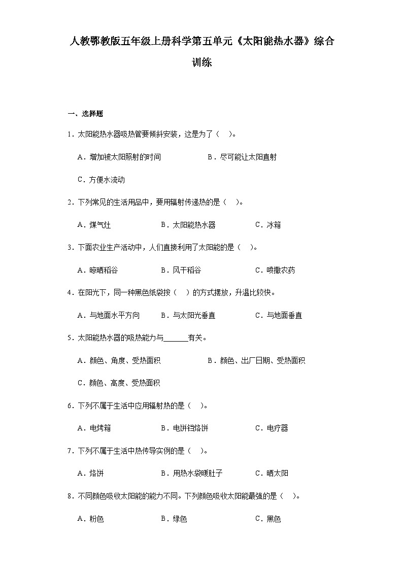人教鄂教版五年级上册科学第五单元《太阳能热水器》综合训练（含答案）第1页