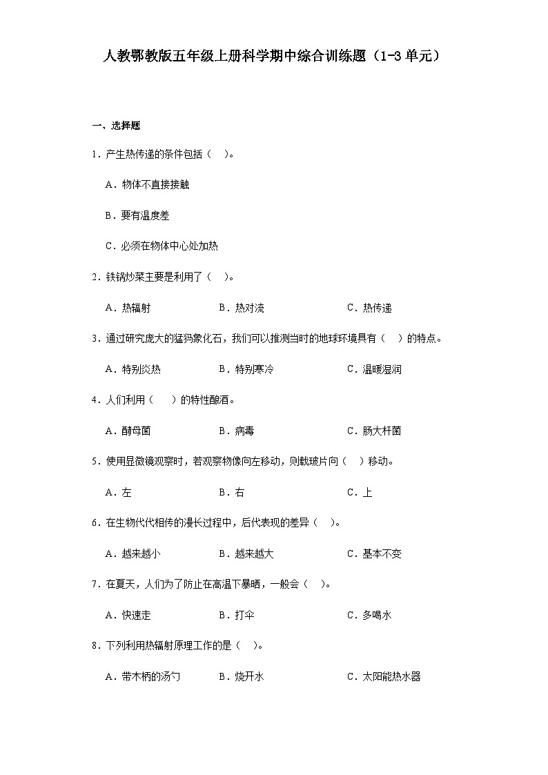 人教鄂教版五年级上册科学期中模拟卷（1-3单元）（含答案）第1页