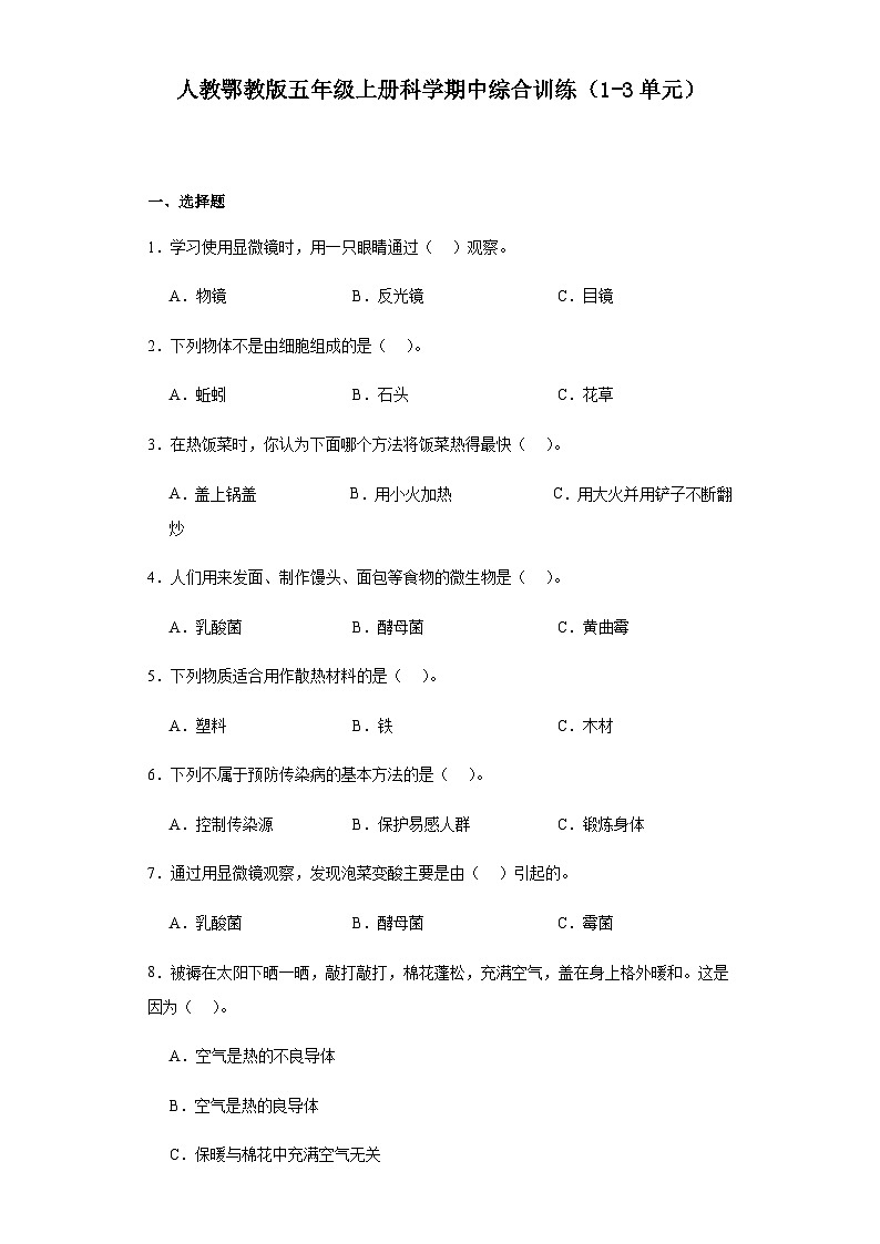 人教鄂教版五年级上册科学期中综合训练（1-3单元）（含答案）(02)第1页