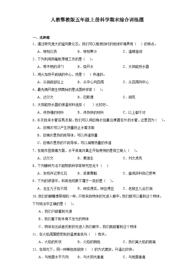 人教鄂教版五年级上册科学期末综合训练题（含答案解析）(01)第1页