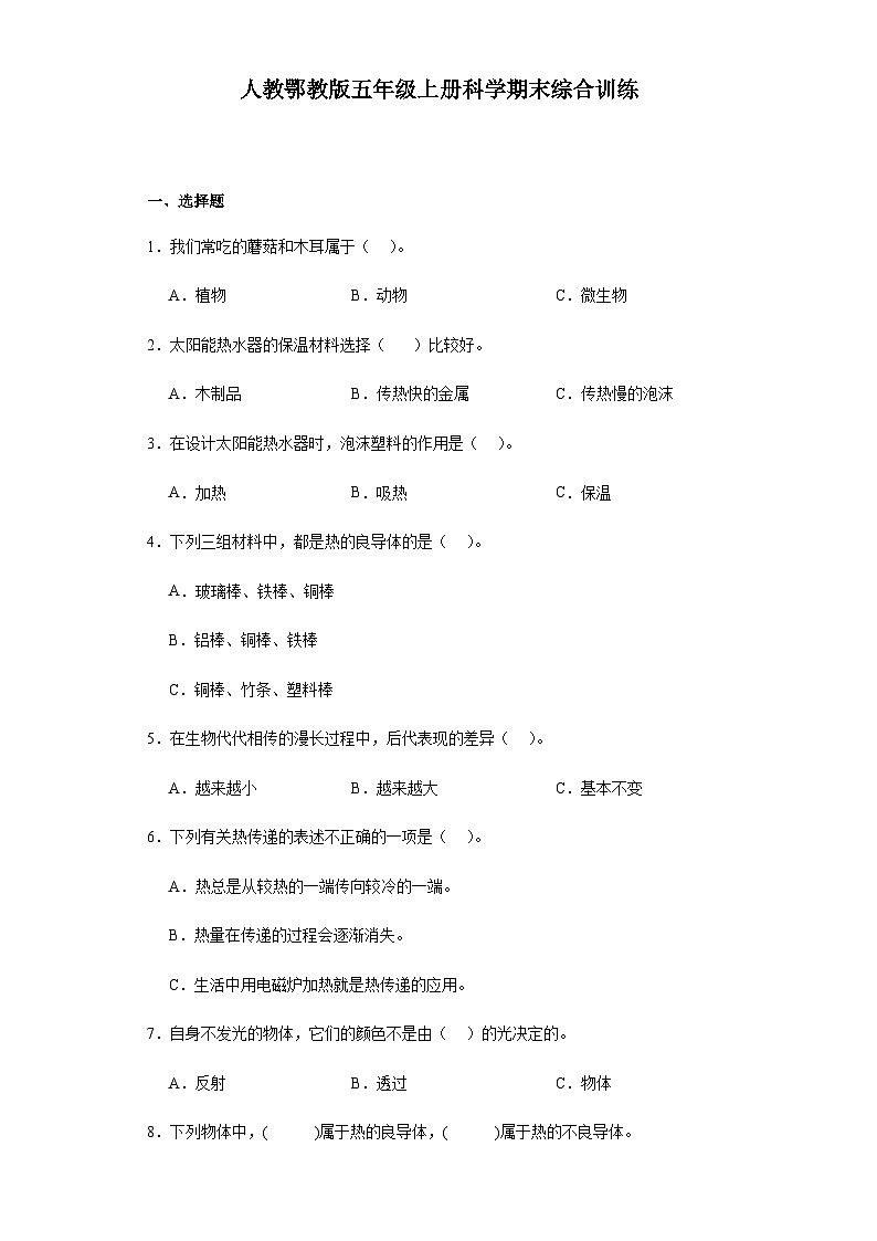 人教鄂教版五年级上册科学期末综合训练（含答案）(01)第1页