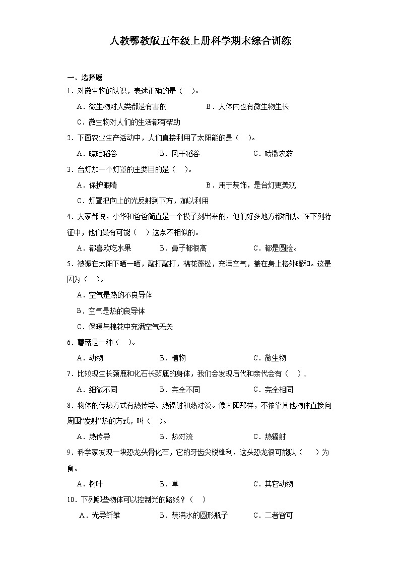 人教鄂教版五年级上册科学期末综合训练题（含答案解析）(02)第1页