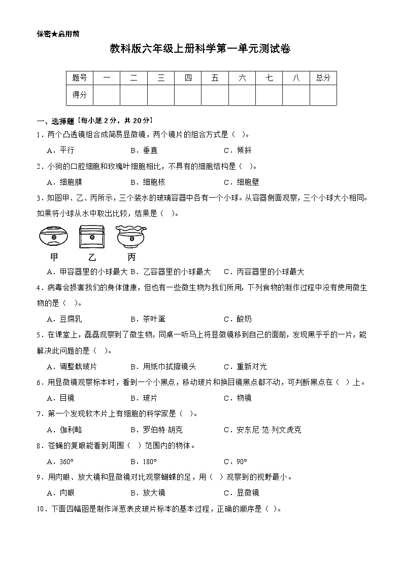 教科版六年级上册科学第一单元测试卷（含答案）第1页