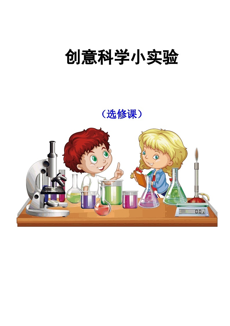 创意科学小实验-2024-2025学年科学  1-3年级教案第1页