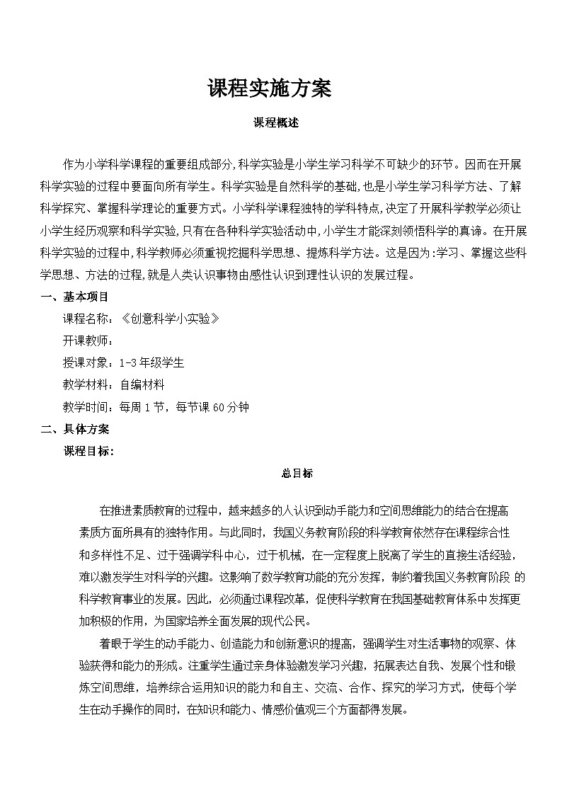 创意科学小实验-2024-2025学年科学  1-3年级教案第2页