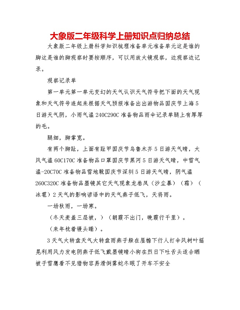 大象版二年级科学上册知识点总结(期末复习资料)第1页