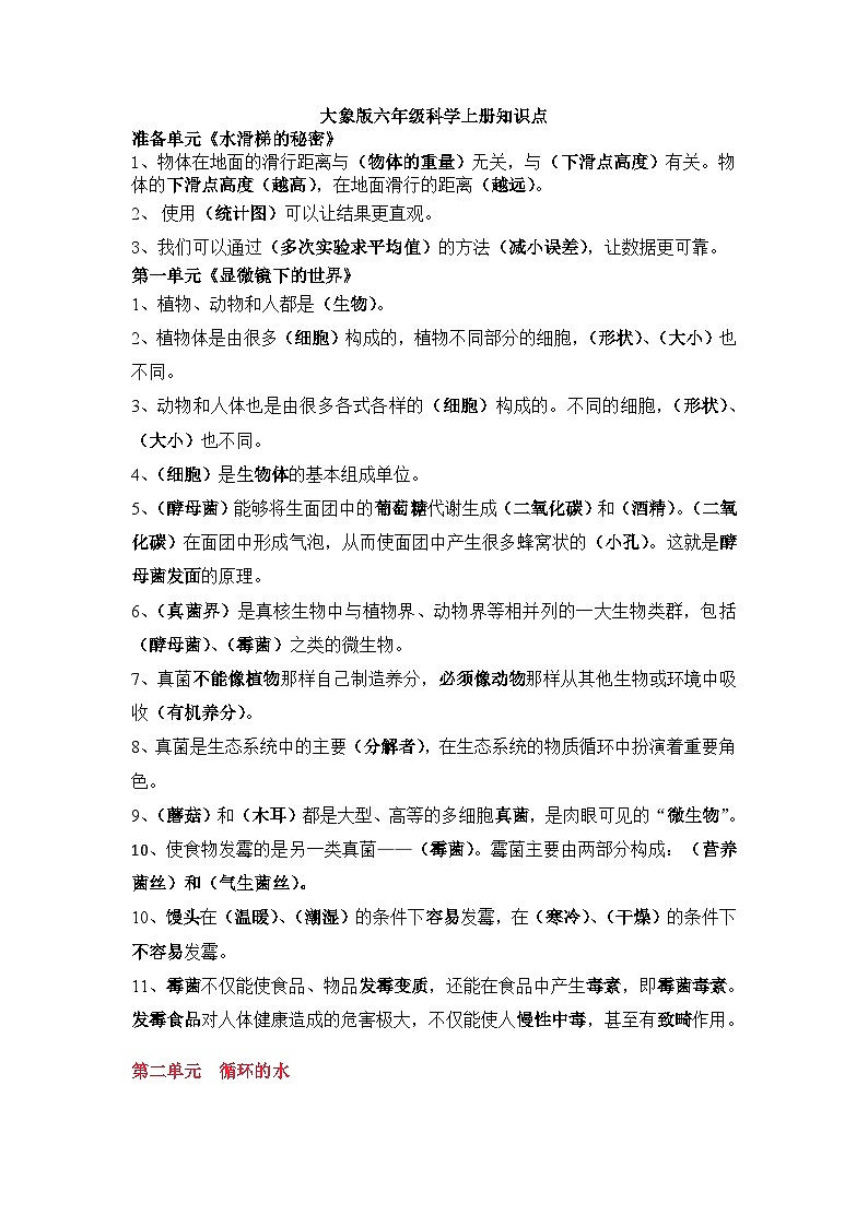 大象版六年级科学上册知识点总结第1页