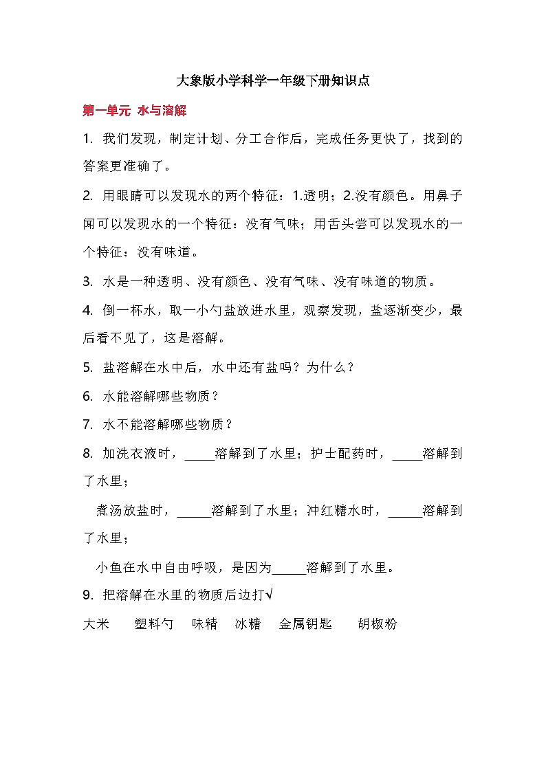 大象版小学科学一年级下册知识点第1页