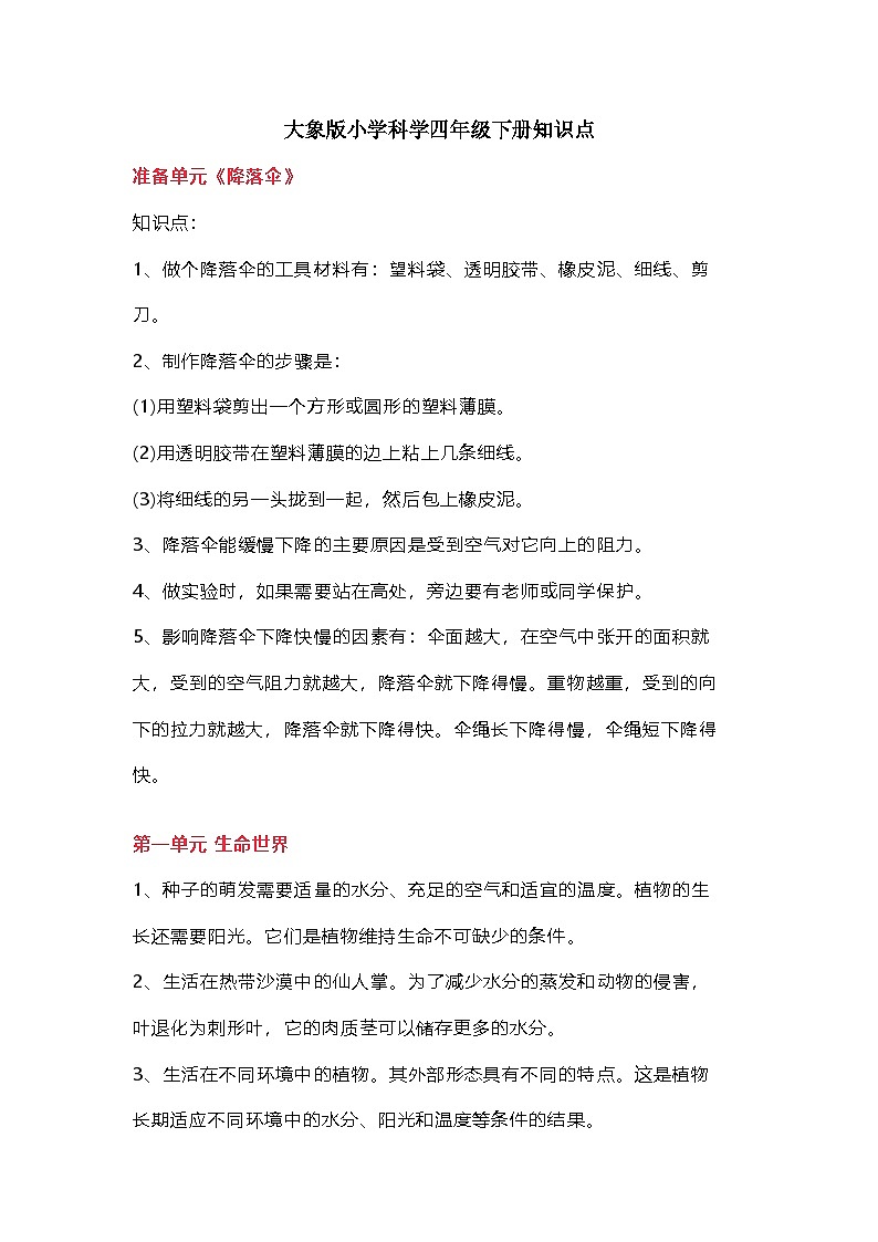 大象版小学科学四年级下册知识点第1页