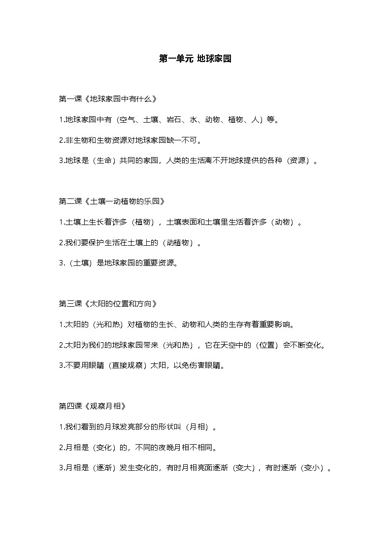 教科版小学科学二年级上册全册知识点第1页