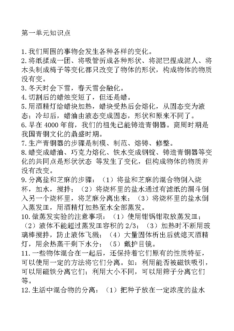 湘教版四年级下册科学各单元知识点第1页