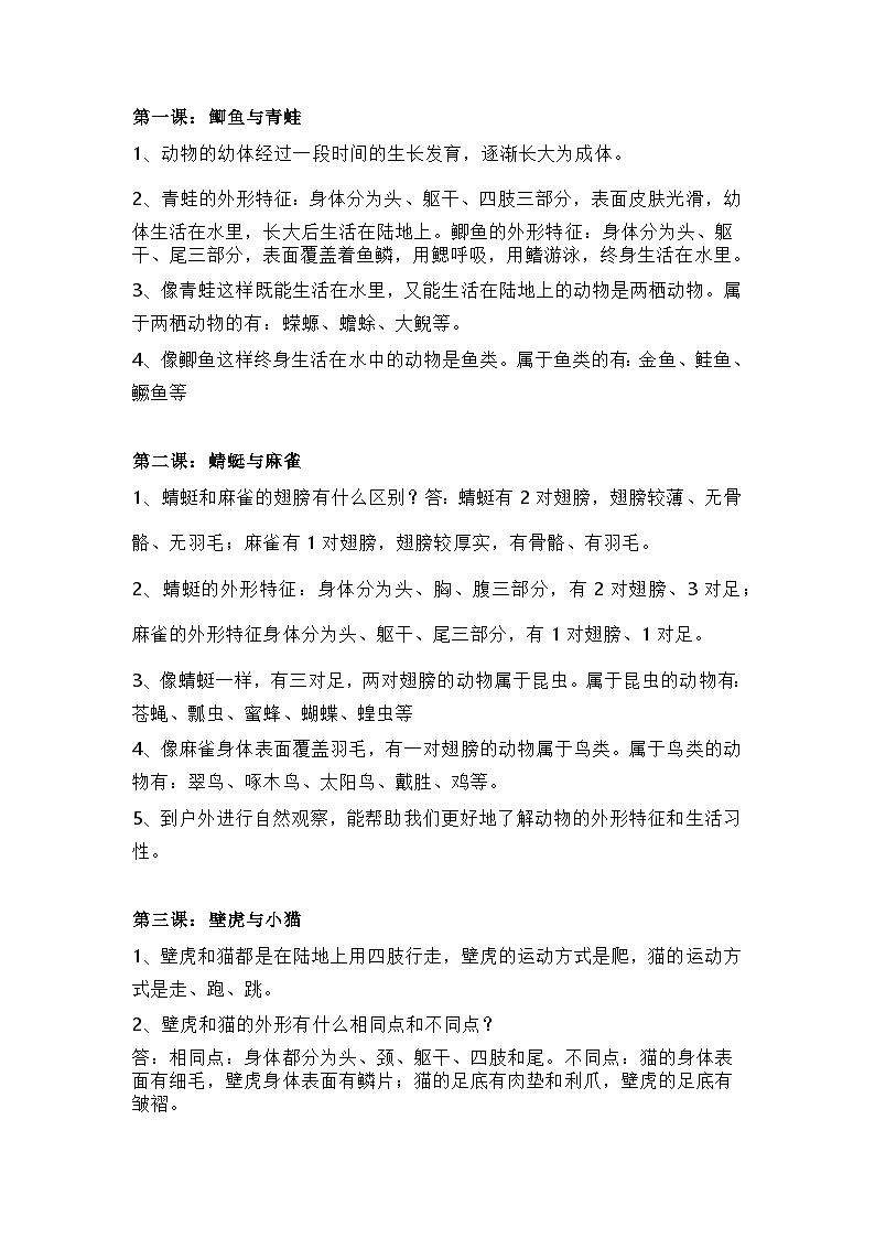 粤教粤科版小学科学三年级上册全册知识点第1页