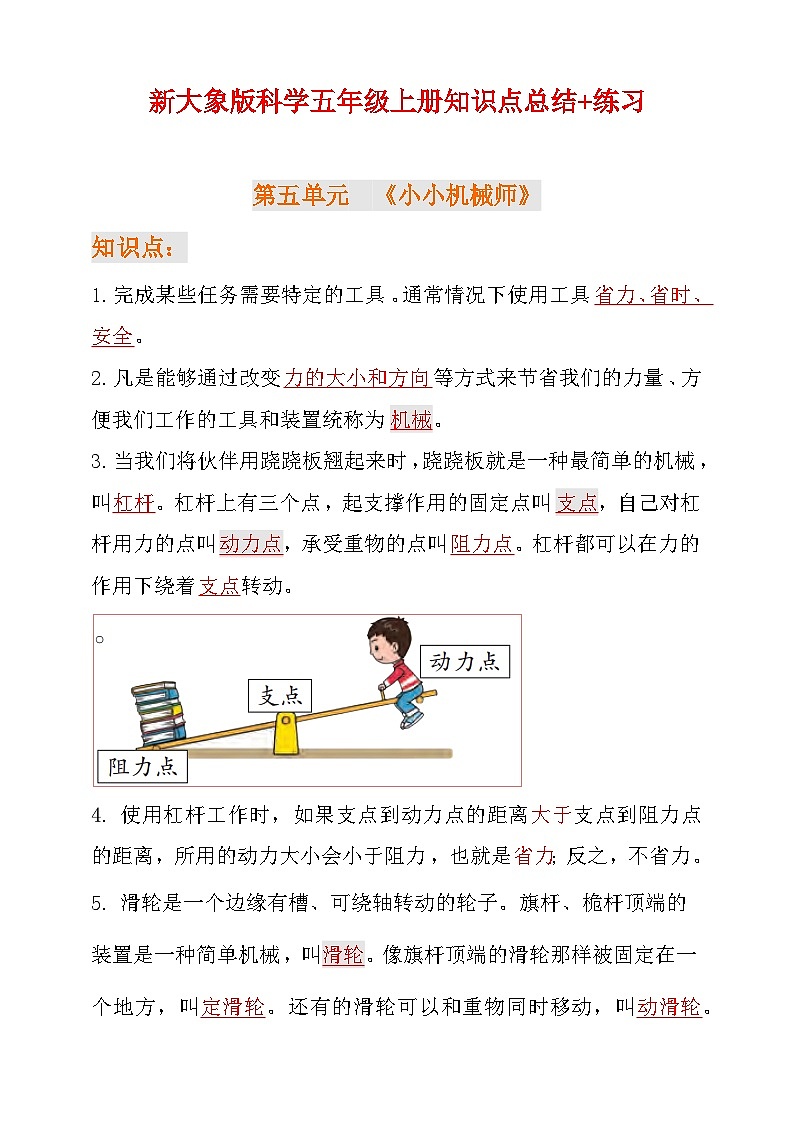 新大象版科学五年级上册第五单元+反思单元知识点总结+练习第1页