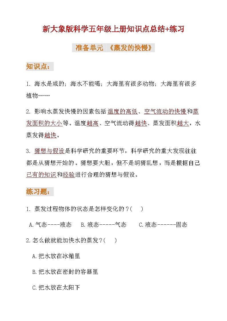 新大象版科学五年级上册准备单元+第一单元知识点总结+练习（含答案）第1页