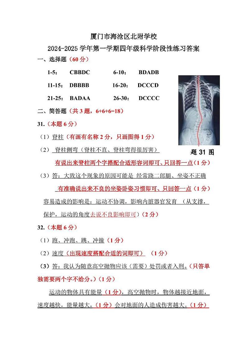 厦门市海沧区北附学校2024- 2025学年第一学期四年级科学期中阶段性评价 2024-2025学年第一学期四年级科学阶段性练习参考答案和评分标准第1页