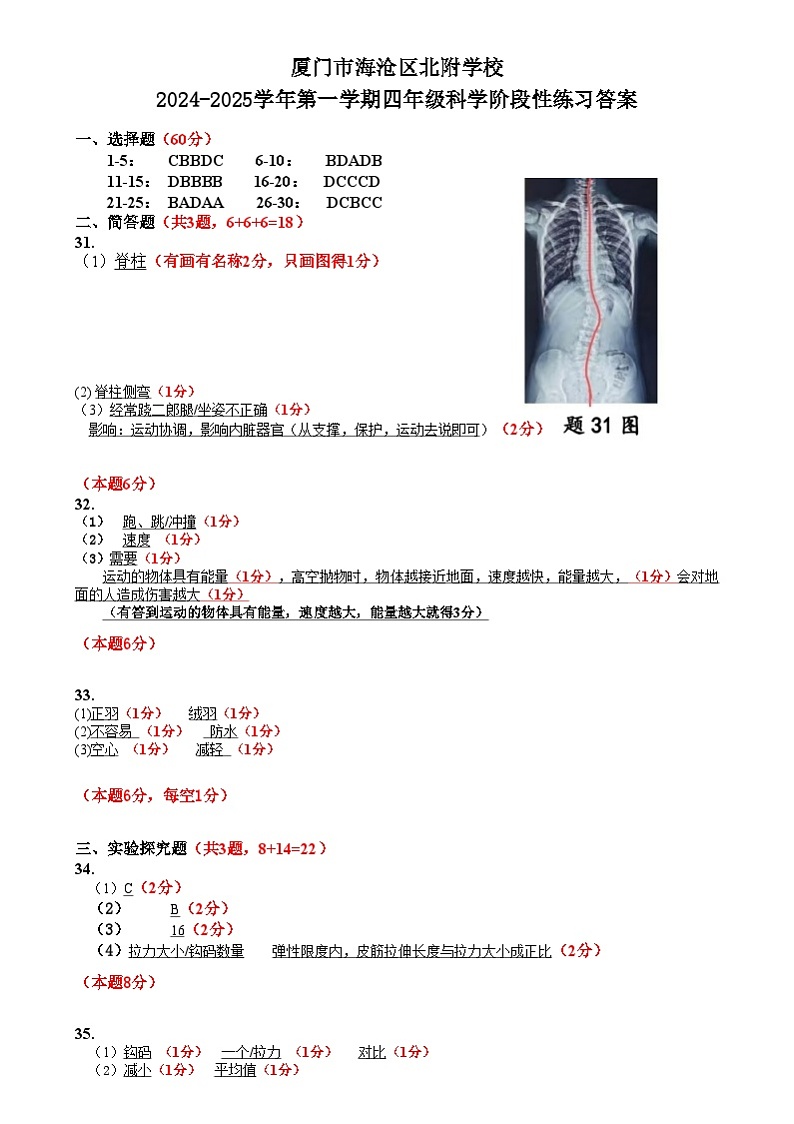 厦门市海沧区北附学校2024- 2025学年第一学期四年级科学期中阶段性评价 2024-2025学年第一学期四年级科学阶段性练习参考答案和评分标准第1页