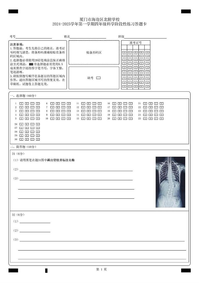 厦门市海沧区北附学校2024- 2025学年第一学期四年级科学期中阶段性评价 厦门市海沧区北附学校2024-2025学年第一学期四年级科学阶段性练习答题卡第1页
