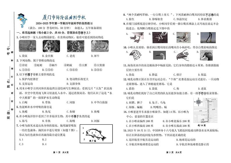 厦门市海沧区北附学校2024- 2025学年第一学期四年级科学期中阶段性评价 四年级科学期中阶段测试（定稿）第1页