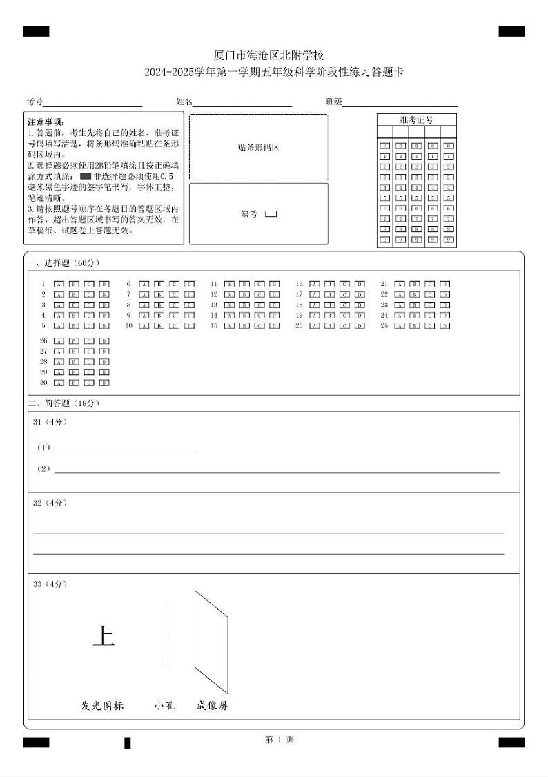 厦门市海沧区北附学校2024- 2025学年第一学期五年级科学期中阶段性评价 厦门市海沧区北附学校2024-2025学年第一学期五年级阶段性练习答题卡第1页