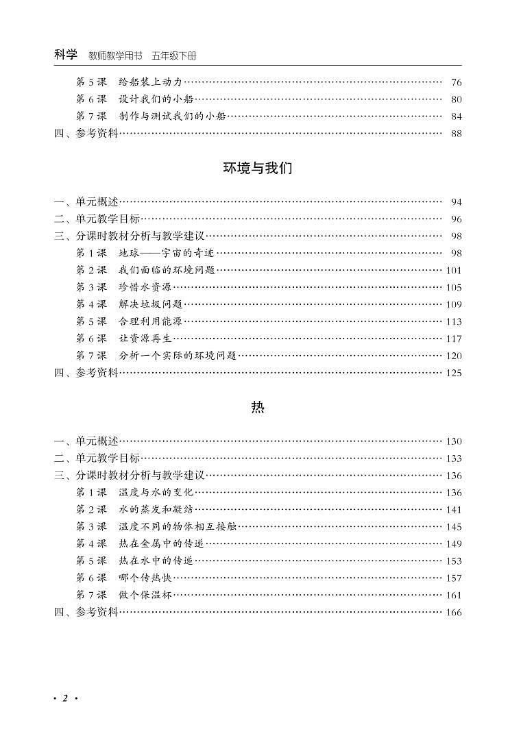 教科版（2017秋）五年级科学下册  教师用书(教参)第3页