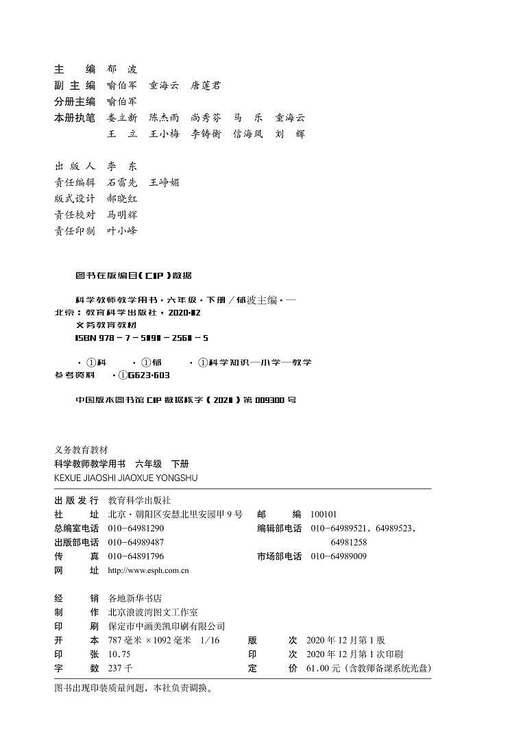 教科版（2017秋）六年级科学下册  教师用书(教参)第2页
