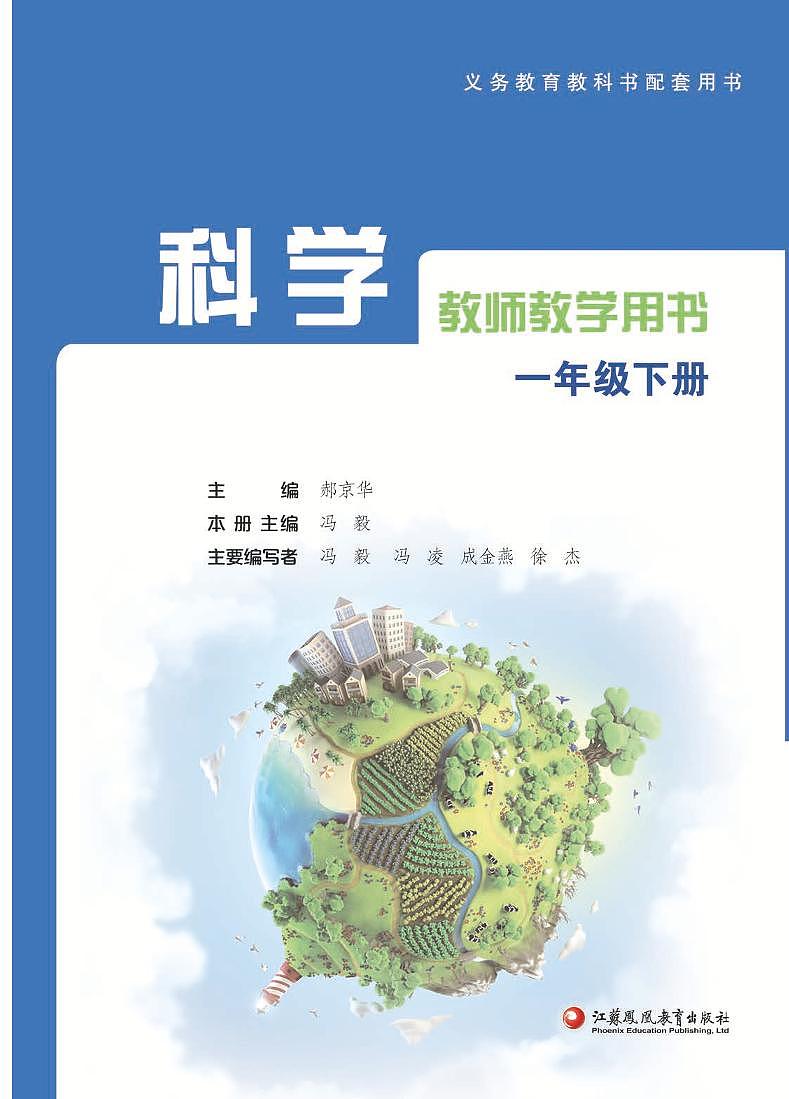 苏教版（2017）科学 一下 教师用书(教参)第1页
