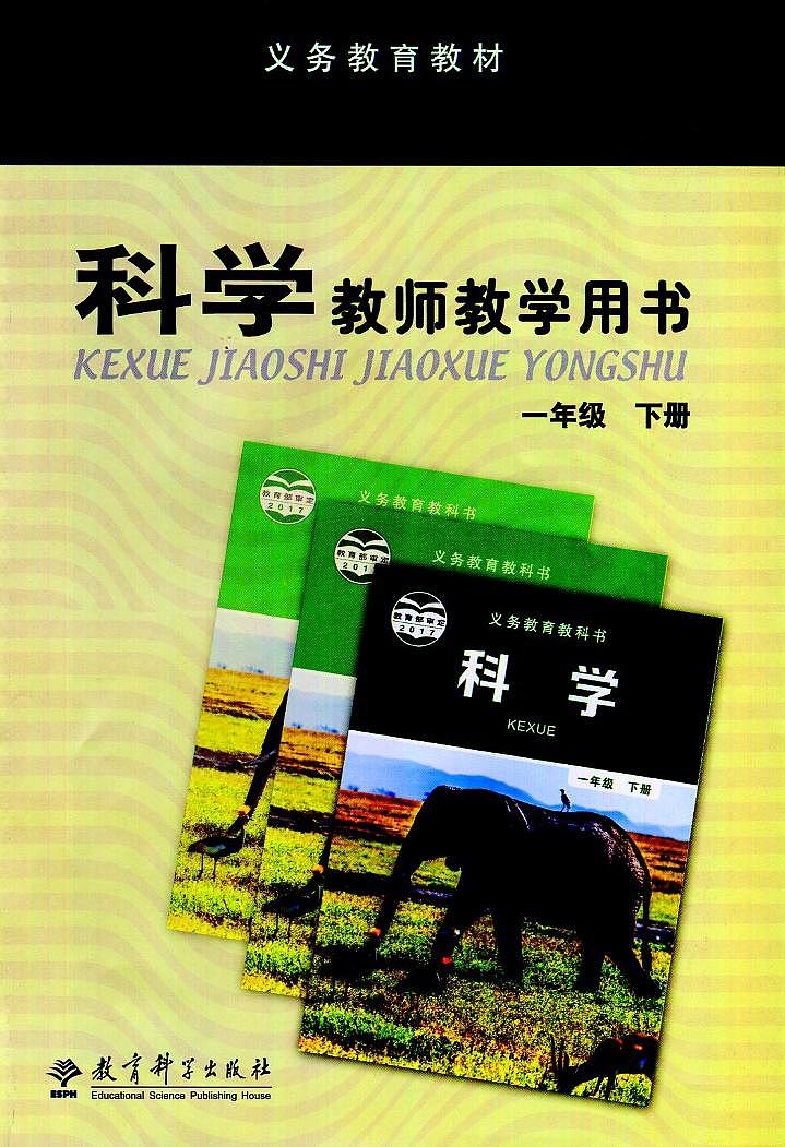 教科版（2017）科学 1年级下册 教师用书(教参)第1页