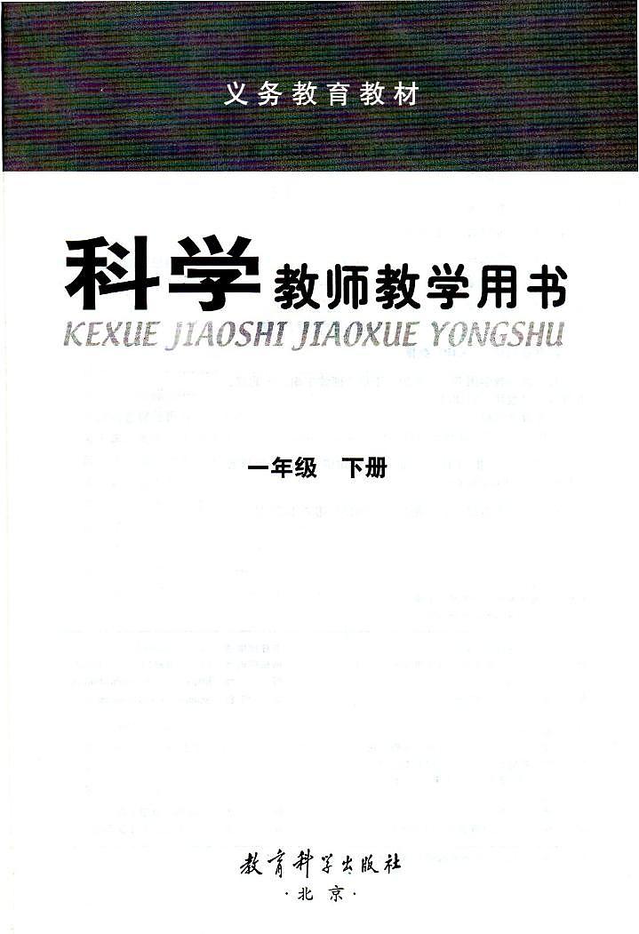 教科版（2017）科学 1年级下册 教师用书(教参)第2页