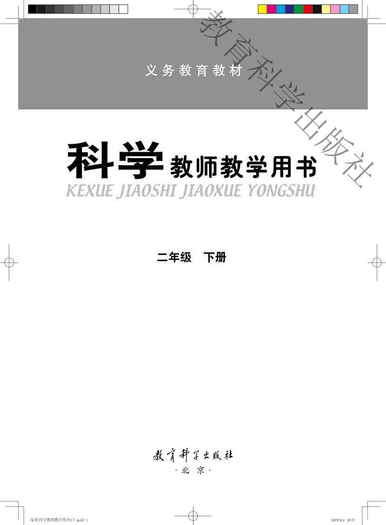 教科版（2017）科学 2年级下册 教师用书(教参)第1页