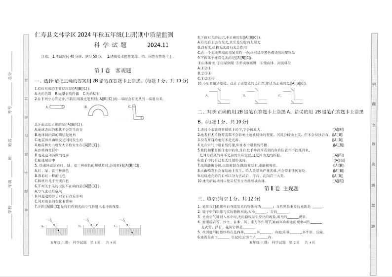 四川省仁寿县文林学区2024-2025学年五年级上学期期中科学试卷第1页
