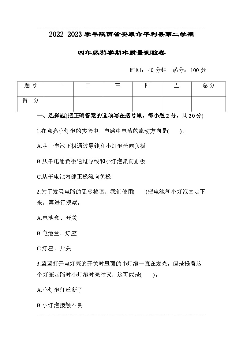 陕西省安康市平利县2022-2023年四年级下册科学期末考试（有答案）第1页