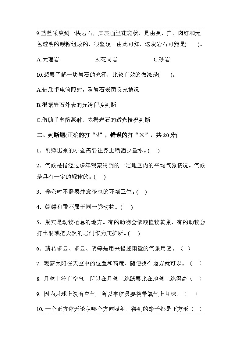 陕西省安康市平利县2022-2023年四年级下册科学期末考试（有答案）第3页