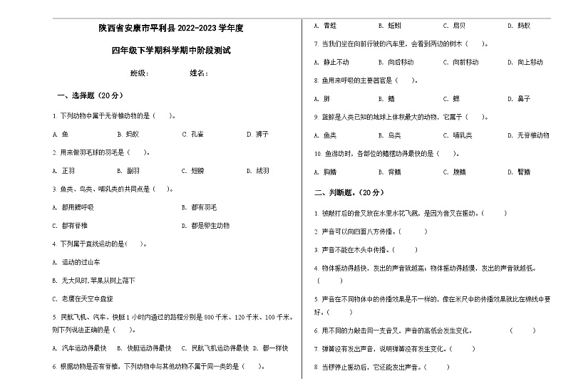 陕西省安康市平利县2022-2023学年度四年级下册科学期中阶段测试（含答案）第1页